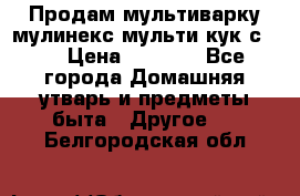 Продам мультиварку мулинекс мульти кук с490 › Цена ­ 4 000 - Все города Домашняя утварь и предметы быта » Другое   . Белгородская обл.